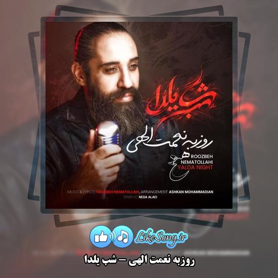دانلود آهنگ روزبه نعمت الهی شب یلدا